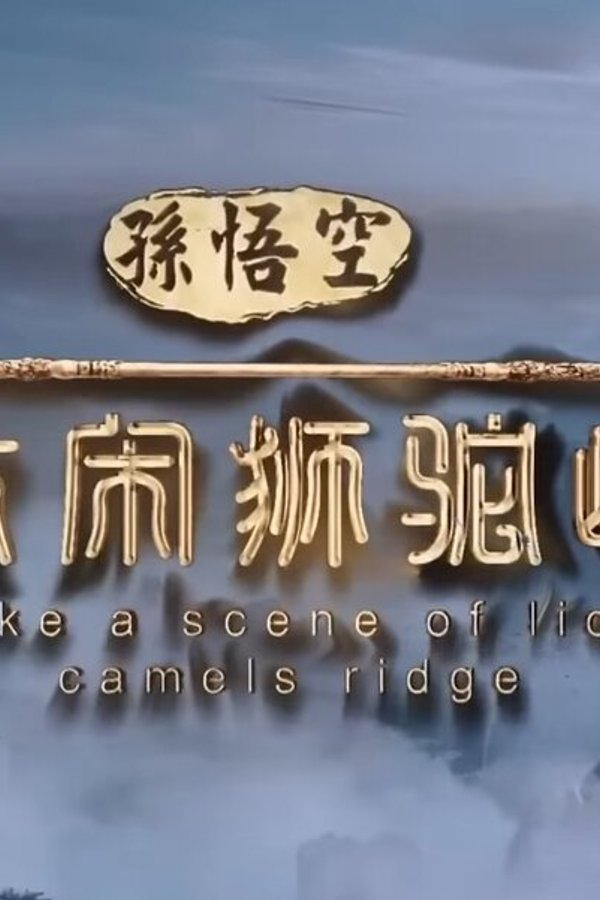 Raja Kera Melawan Raja Singa Unta (2024)