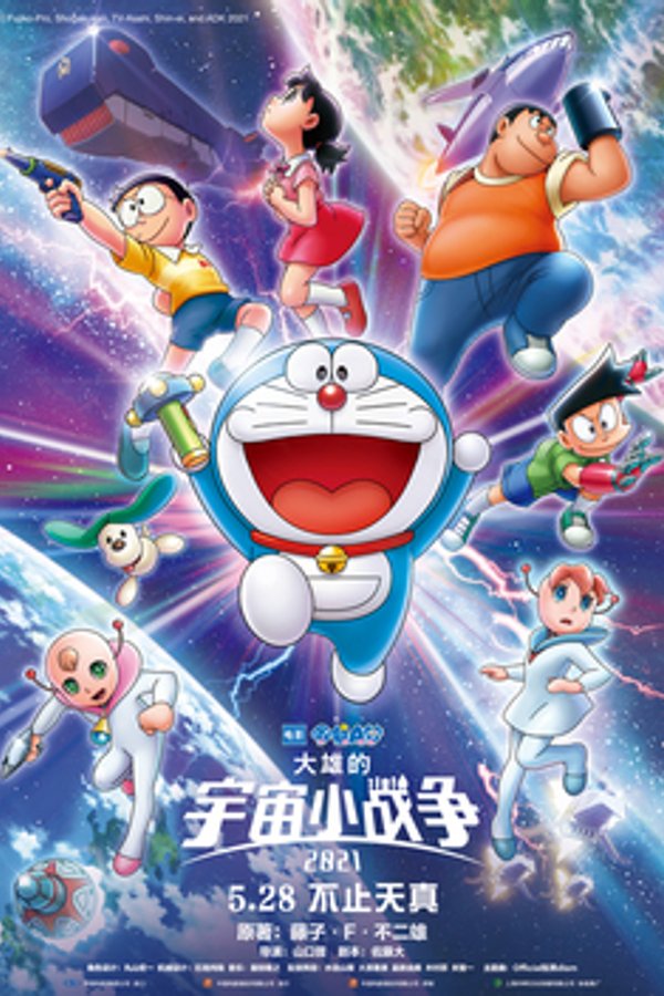 Doraemon the Movie: Nobita's Little Star Wars 2021