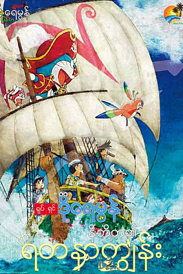 Poster Doraemon The Movie Nobitas Treasure Island